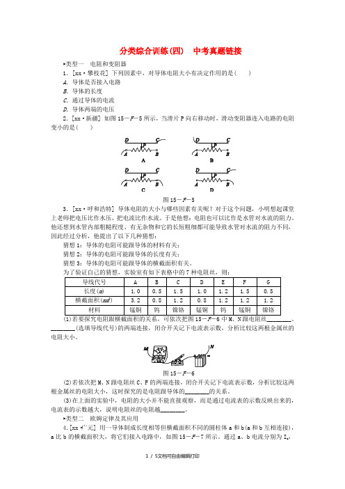 九年级物理全册 第十五章 探究电路分类综合训练(四)中考真题链接 沪科版