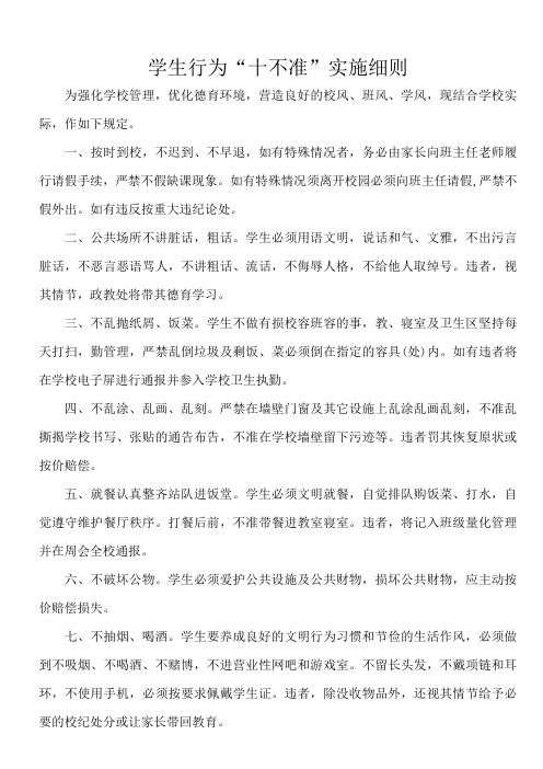 学生行为“十不准”及实施细则
