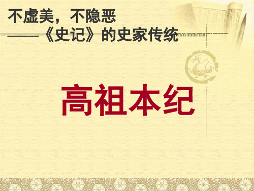 第1课时高祖本纪 优质课件