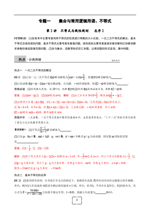 高考数学大一轮复习讲义专题一集合与常用逻辑用语、不等式第2讲不等书与线性规划(pdf)