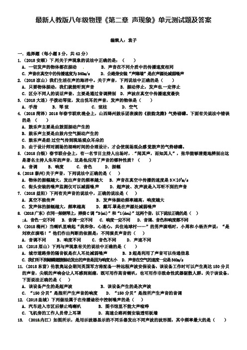 人教版八年级物理《第2章-声现象》单元测试题(含答案)