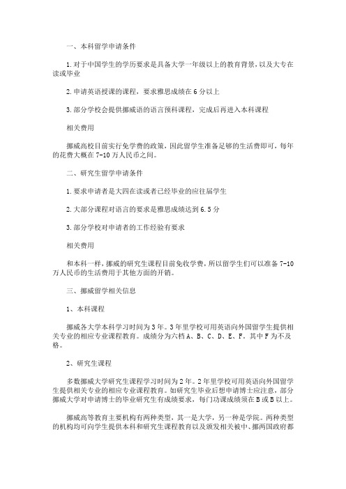 最新申请挪威留学的条件是什么 需要准备哪些材料
