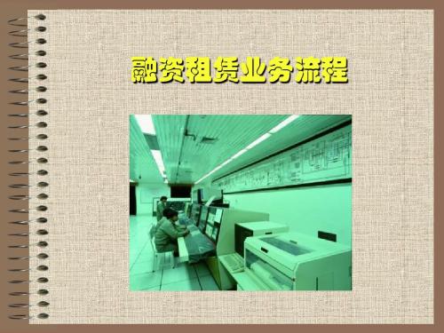 融资租赁讲座