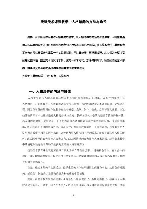 浅谈美术课程教学中人格培养的方法与途径