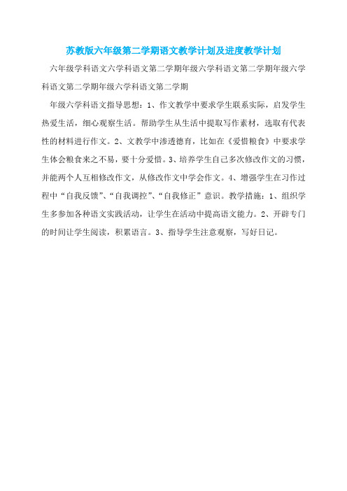 苏教版六年级第二学期语文教学计划及进度教学计划