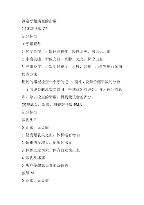 牙周病学指数