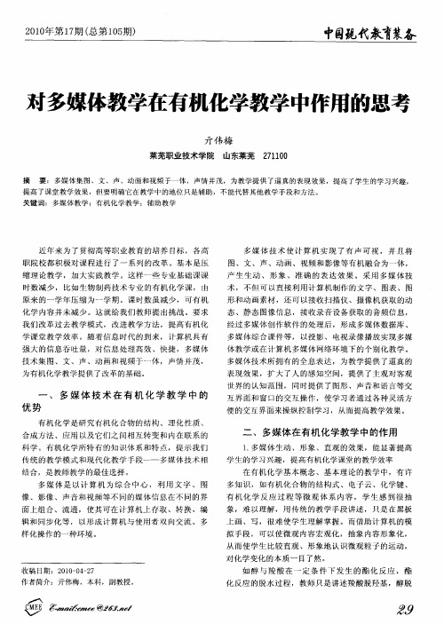 对多媒体教学在有机化学教学中作用的思考