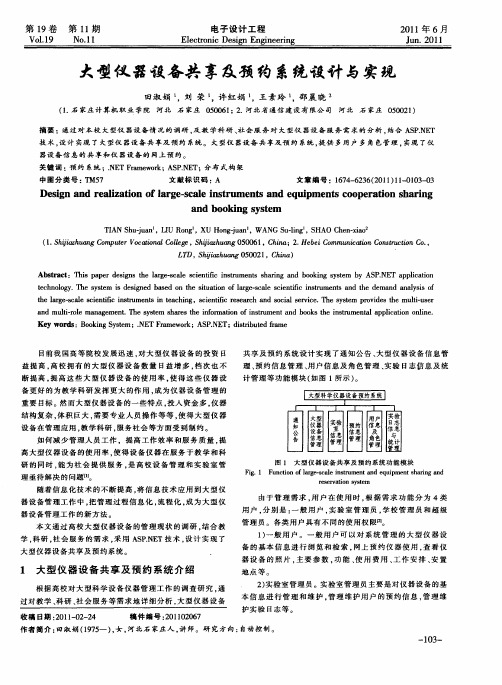大型仪器设备共享及预约系统设计与实现