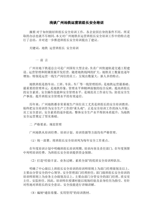 浅谈广州地铁运营班组长安全培训