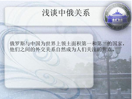 浅谈中俄关系