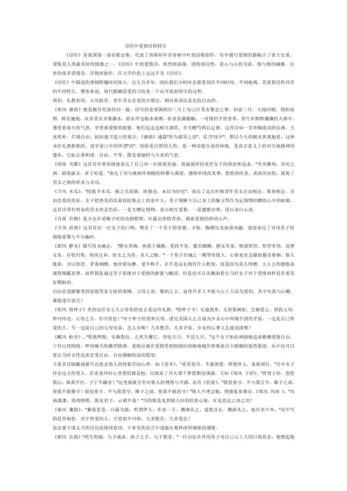 诗经中爱情诗的特点
