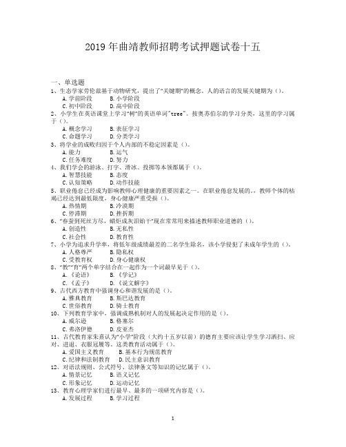 2019年曲靖教师招聘考试押题试卷十五