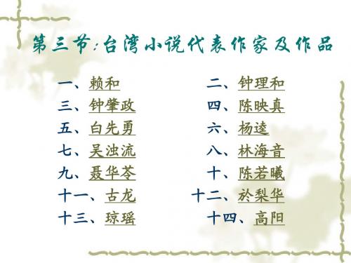 03第二章(第二节)台湾小说代表作家作品