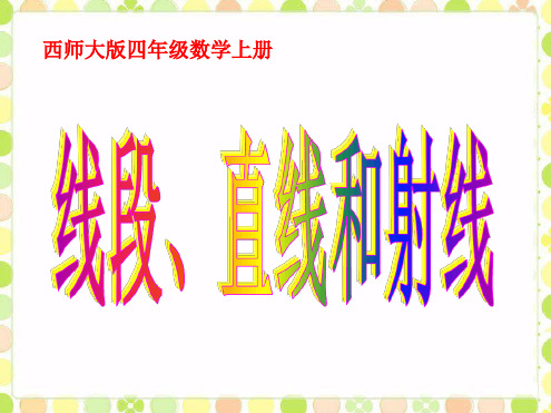 小学数学《线段、直线和射线》PPT课件