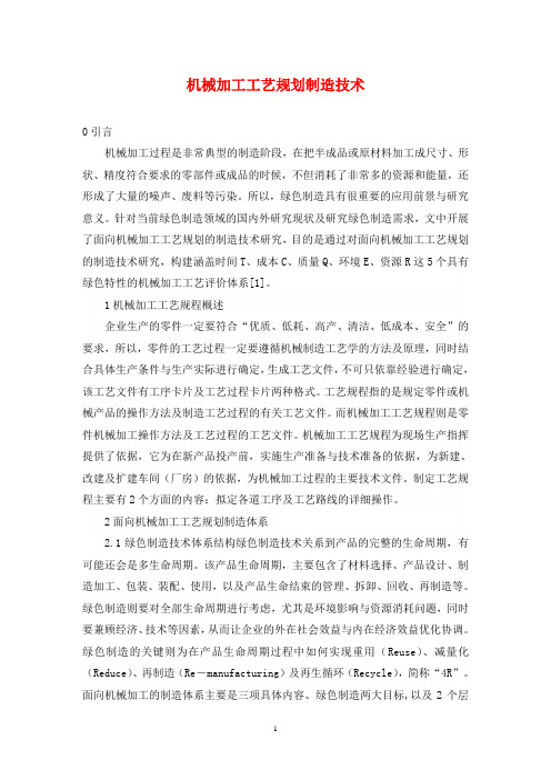 机械加工工艺规划制造技术