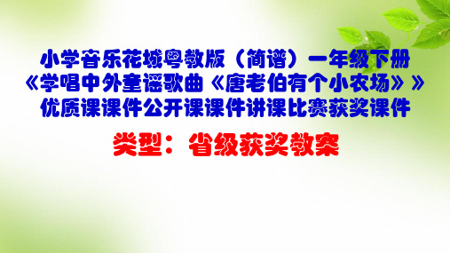 小学音乐花城粤教版(简谱)一年级下册《学唱中外童谣歌曲《唐老伯有个小农场》》优质课课件公开课课件D004
