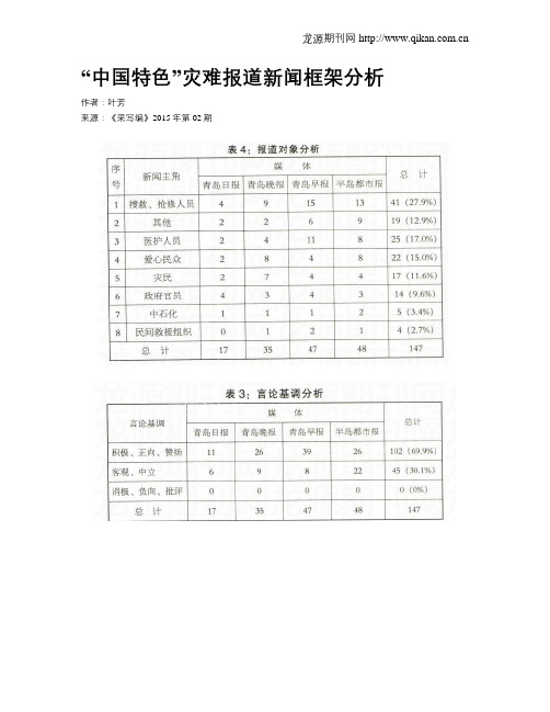 “中国特色”灾难报道新闻框架分析