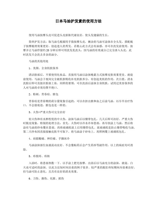 日本马油护发素的使用方法