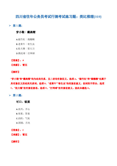 四川省往年公务员考试行测考试练习题：类比推理(319)