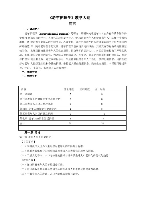 老年护理学教学大纲