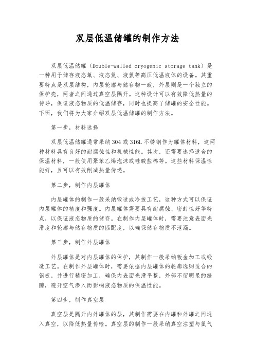 双层低温储罐的制作方法