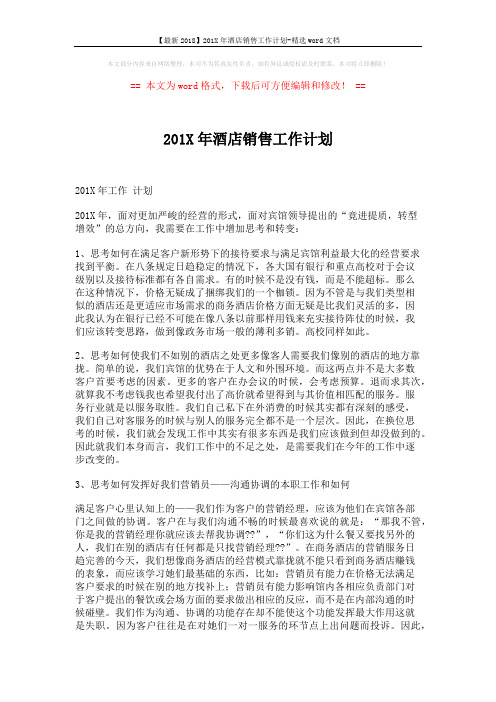 【最新2018】201X年酒店销售工作计划-精选word文档 (2页)