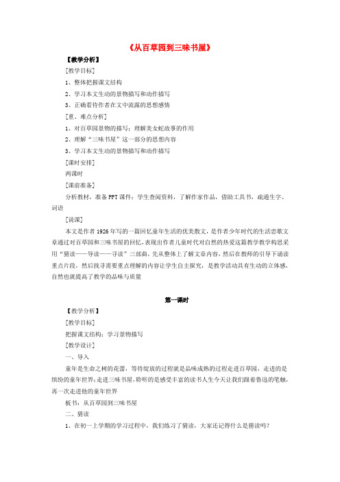 七年级语文下册 第一单元 1《从百草园到三味书屋》教案 (新版)新人教版