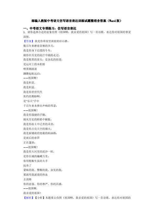 部编人教版中考语文仿写语言表达训练试题整理含答案(Word版)