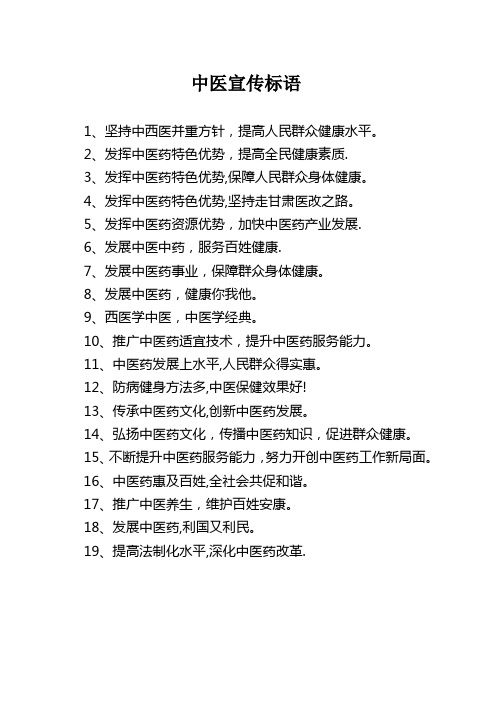 中医宣传标语