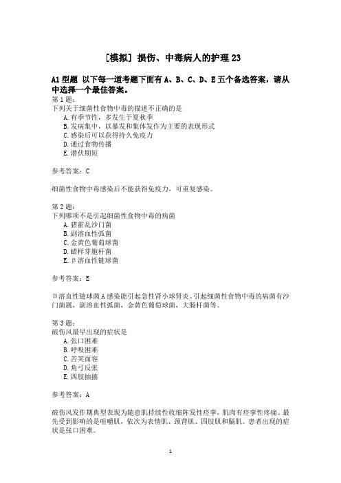 损伤、中毒病人的护理23模拟试卷