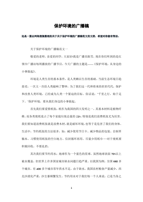 保护环境的广播稿