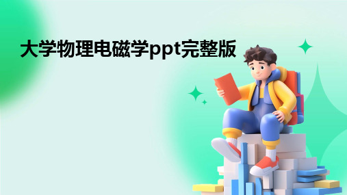 大学物理电磁学ppt完整版