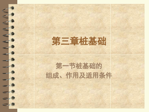 桩基础的组成及构造