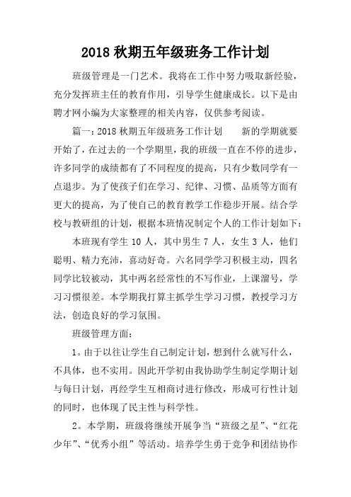 2018秋期五年级班务工作计划