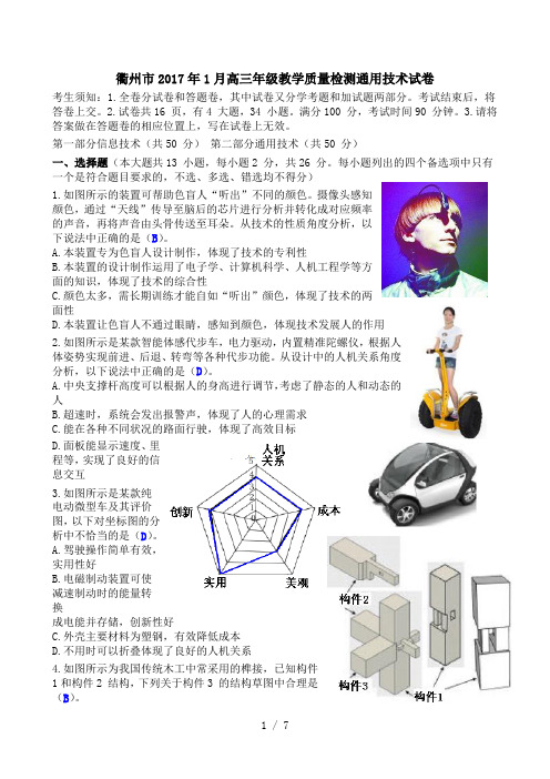 衢州市2017年1月高三年级教学质量检测通用技术试卷清晰版有完整答案