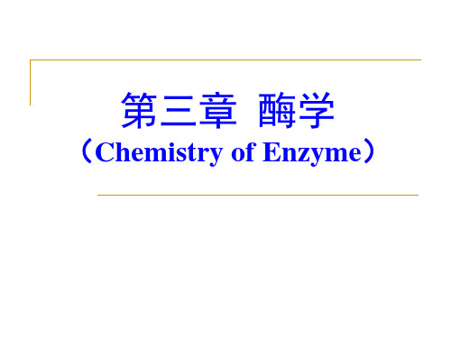 第六章 酶学三 重要酶类及其活性调节