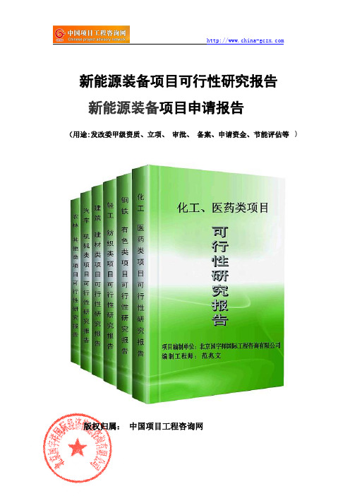 新能源装备项目可行性研究报告(案例新版)
