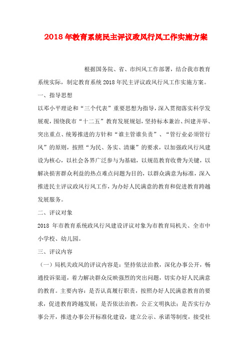 教育系统民主评议政风行风工作实施方案