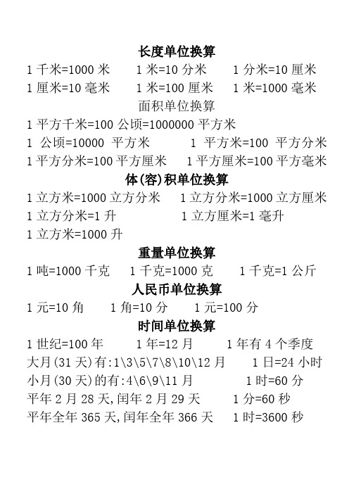 小学数学常用公式大全(单位换算表) 长度单位换算