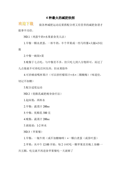 6种最火的减肥快招