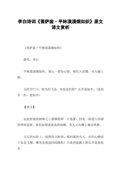 李白诗词《菩萨蛮·平林漠漠烟如织》原文译文赏析