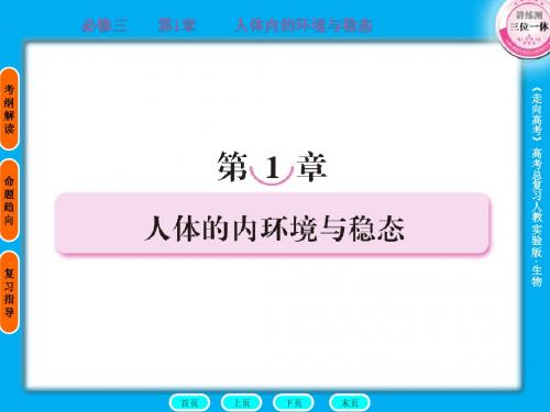 2011走向高考,贾凤山,高中总复习,生物,必修三1章头