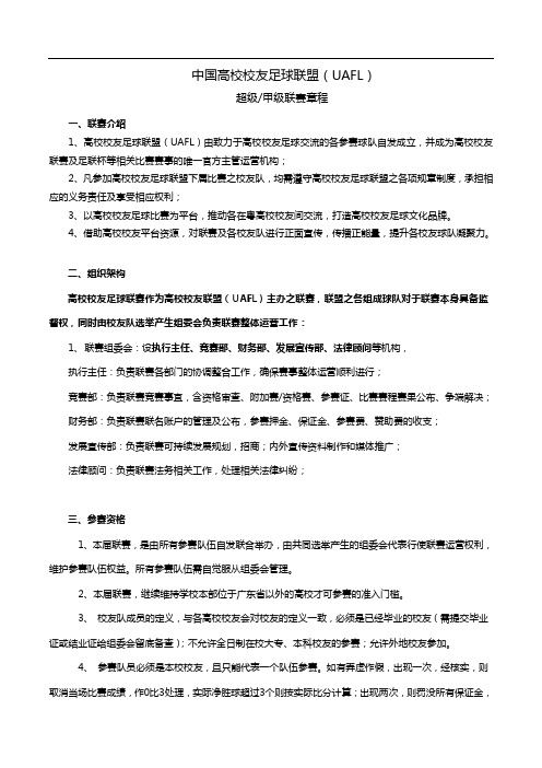 2014-15赛季中国高校校友足球联盟超级甲级联赛章程