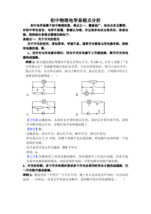 初中物理电学易错点分析