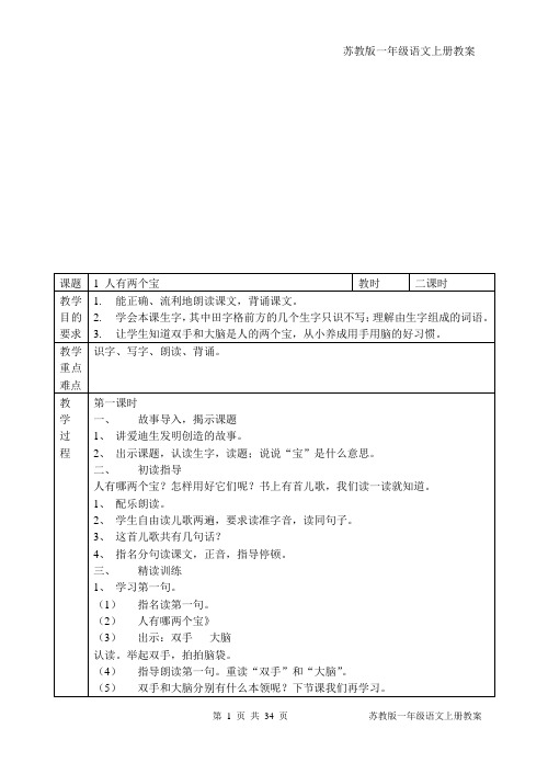 苏教版一年级语文上册教案全册(接近100页)[1]