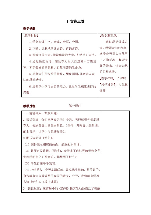2020年春最新部编版三年级语文下册1 古诗三首(教案+反思+课时练习及答案)