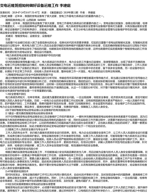 变电运维班组如何做好设备运维工作      李建庭