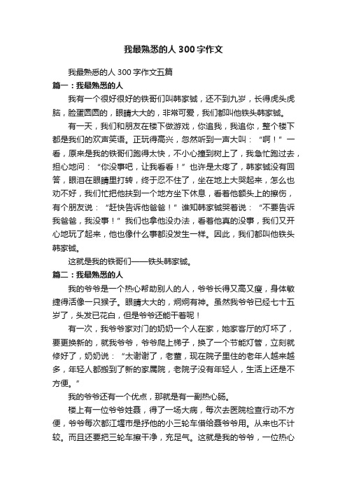 我最熟悉的人300字作文五篇