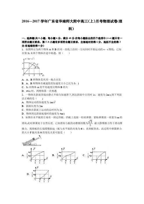华南师大附中2017届高三上学期月考物理试卷(理科) 含解析
