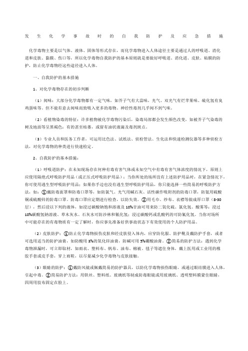 发生化学事故时的自我防护及应急措施